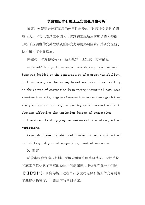 水泥稳定碎石施工压实度变异性分析