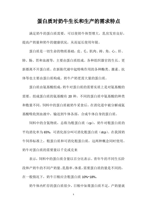 蛋白质对奶牛生长和生产的需求特点