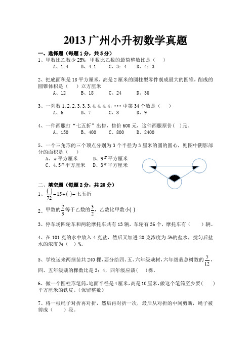 2013广州小升初数学真题