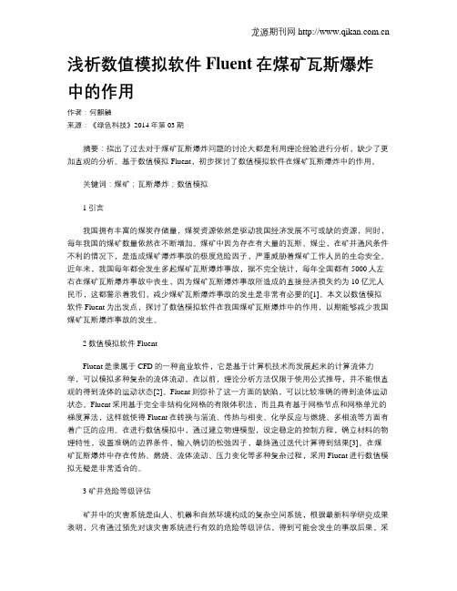 浅析数值模拟软件Fluent在煤矿瓦斯爆炸中的作用