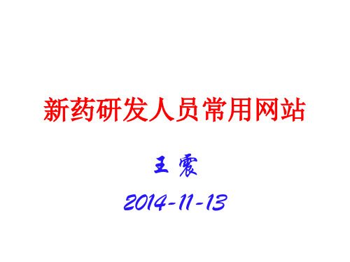 新药研发人员常用网站