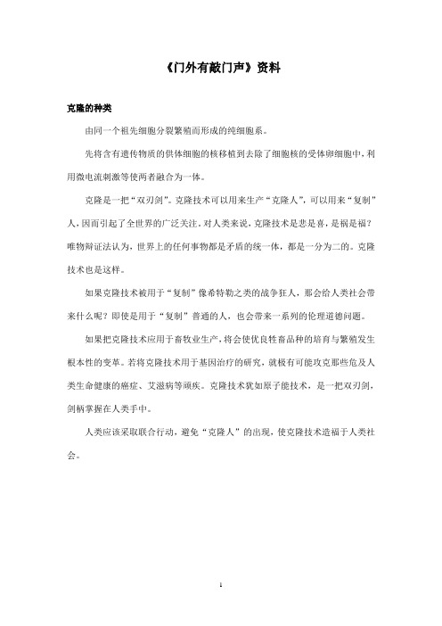 2017-2018年沪教版语文小学六年级上册《门外有敲门声》资料克隆的种类