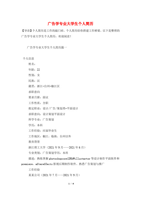 广告学专业大学生个人简历