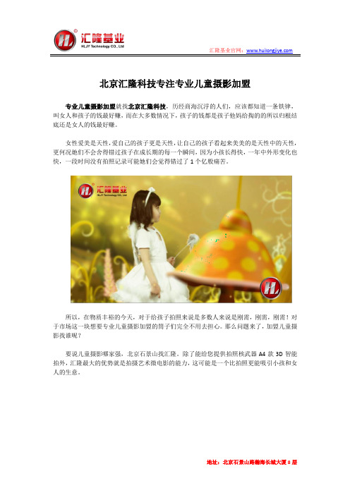 北京汇隆科技专注专业儿童摄影加盟