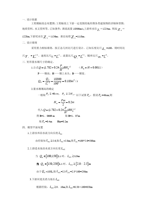 水工模型试验设计书yangyongtao