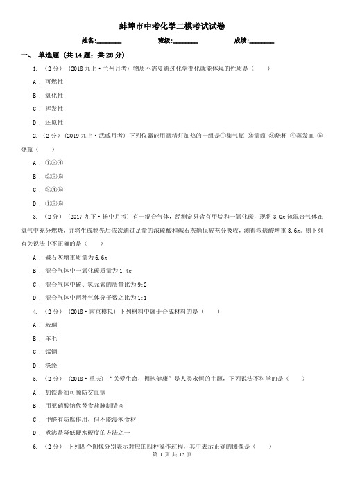 蚌埠市中考化学二模考试试卷