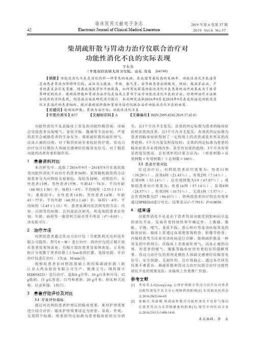 柴胡疏肝散与胃动力治疗仪联合治疗对功能性消化不良的实际表现