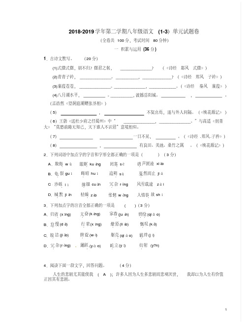 2018-2019学年第二学期八年级语文(1-3)单元试题卷附答案解析