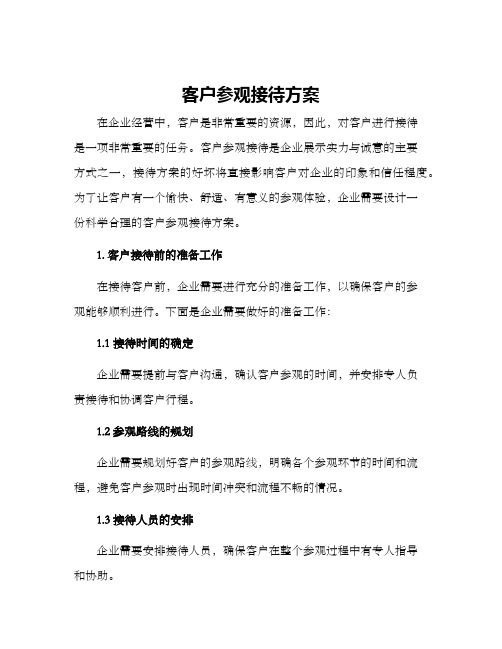 客户参观接待方案