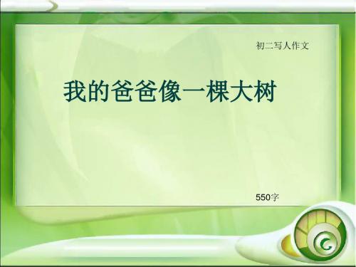 初二写人作文《我的爸爸像一棵大树》550字(总8页PPT)