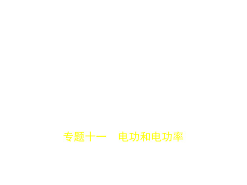 专题十一 电功和电功率(试题部分)