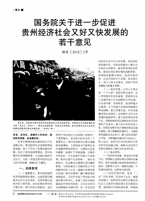 国务院关于进一步促进贵州圣济社会又好又快发展的若干意见
