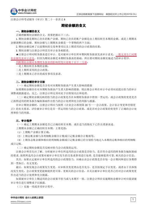 期初余额的含义--注册会计师辅导《审计》第二十一章讲义6