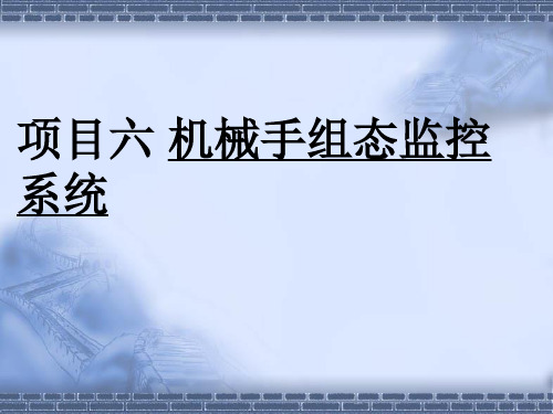 机械手组态监控系统