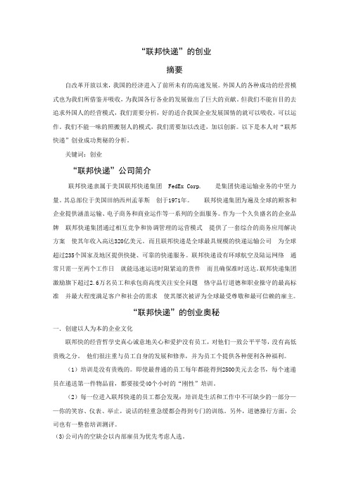 “联邦快递”的创业