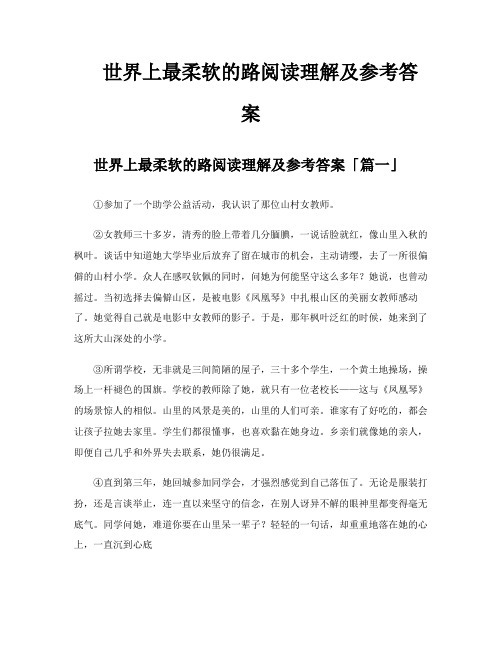 世界上最柔软的路阅读理解及参考答案