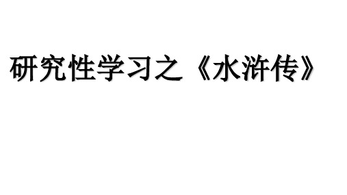 研究性学习之《水浒传》