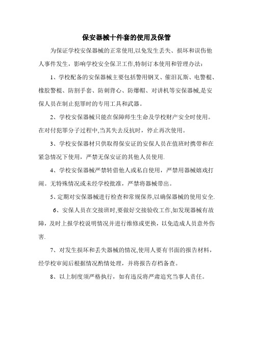 保安器械十件套的使用及保管