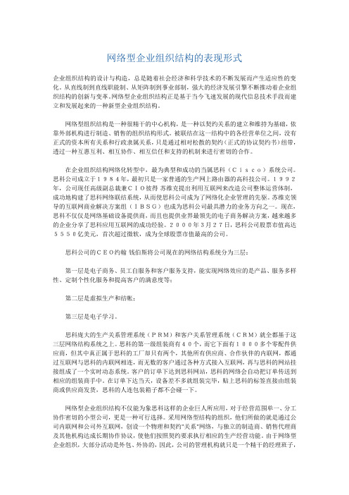 网络型企业组织结构的表现形式