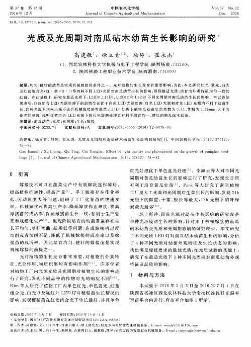 光质及光周期对南瓜砧木幼苗生长影响的研究