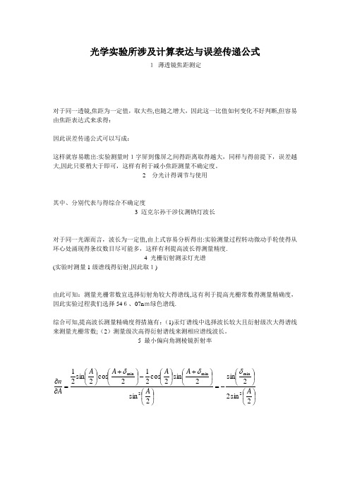 光学实验的实验误差分析