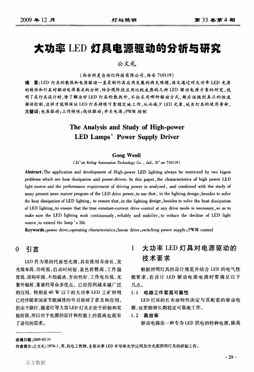 大功率LED灯具电源驱动的分析与研究