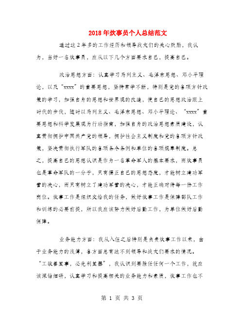 2018年炊事员个人总结范文