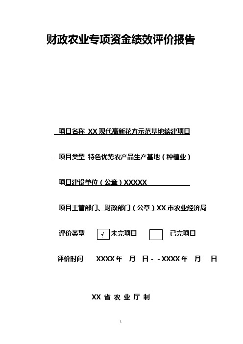 农业专项资金绩效评价报告