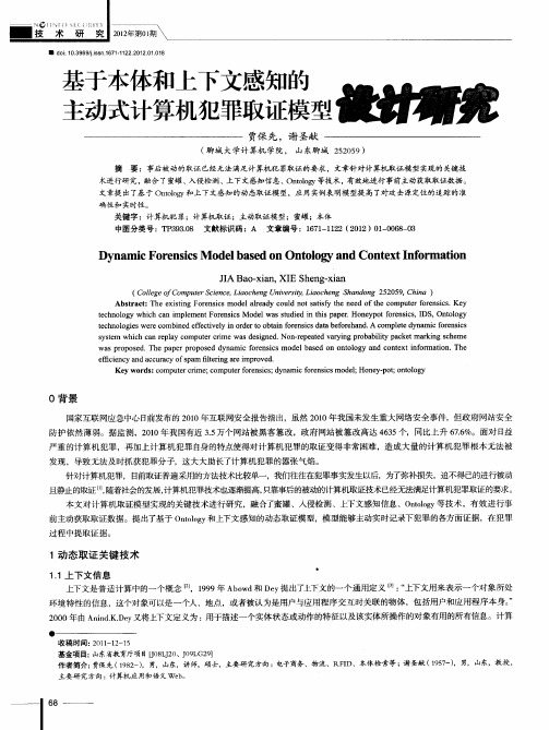 基于本体和上下文感知的主动式计算机犯罪取证模型设计研究