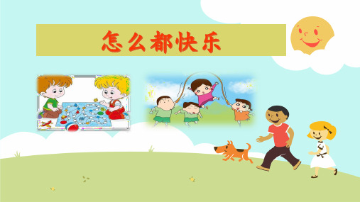 部编版语文一年级下册7《怎么都快乐》多媒体精品ppt课件