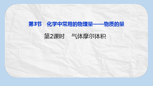 鲁科版高中化学必修1第一章同步课时教学课件1.3.2 气体摩尔体积 (共19张PPT)