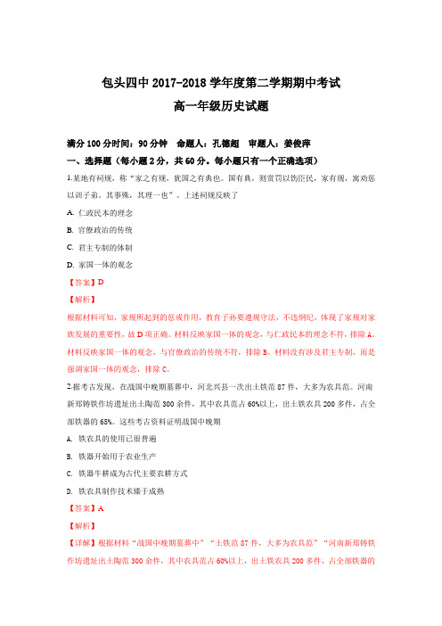 内蒙古包头市第四中学2017-2018学年高一下学期期中考试历史试卷 Word版含解析