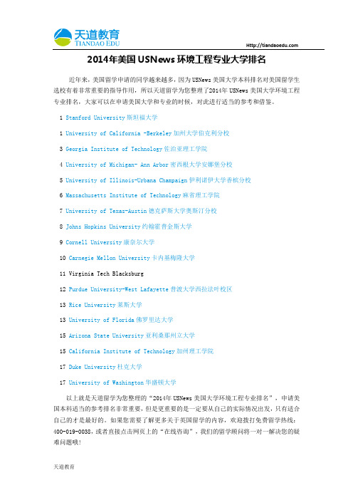 【天道独家】2014年美国USNews环境工程专业大学排名