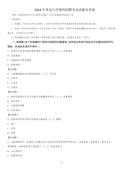 2019年青岛大学教师招聘考试试题及答案