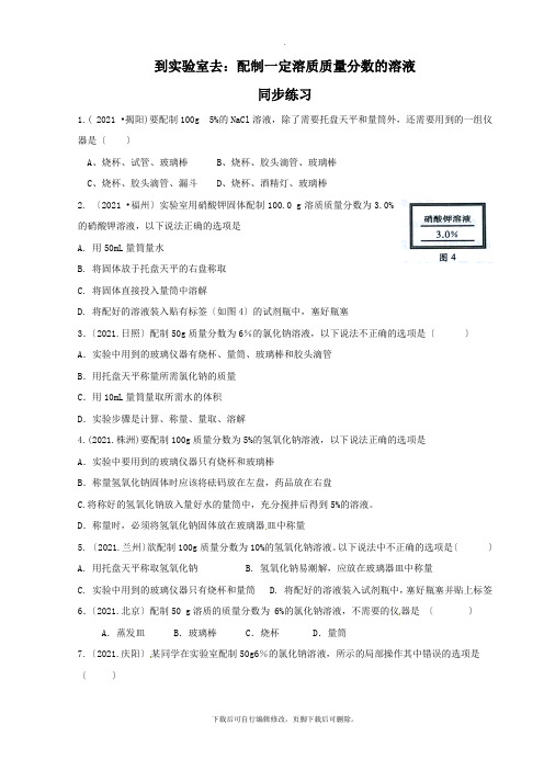 鲁教版化学九年级上册 3.3 到实验室去 配制一定质量分数的溶液同步练习