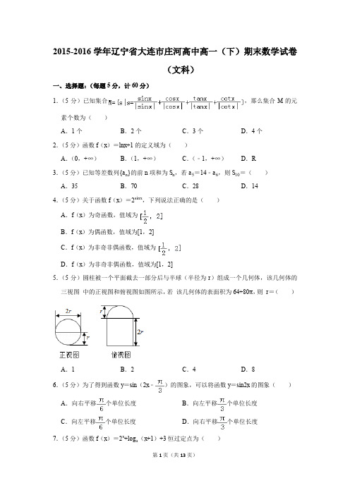 2015-2016年辽宁省大连市庄河高中高一(下)期末数学试卷(文科)(解析版)