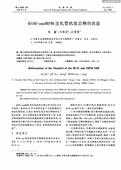 Ф180mmMPM连轧管机组芯棒的改造