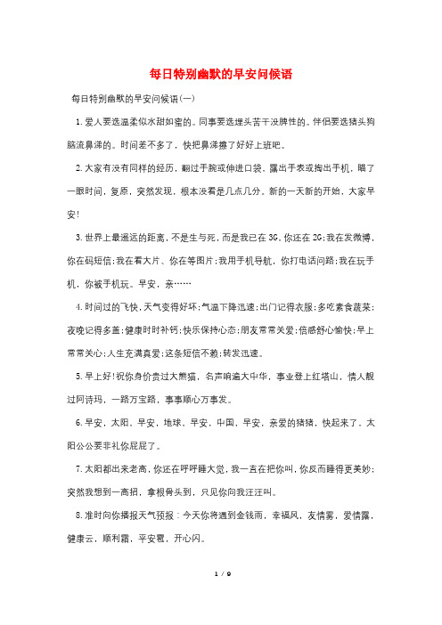 每日特别幽默的早安问候语