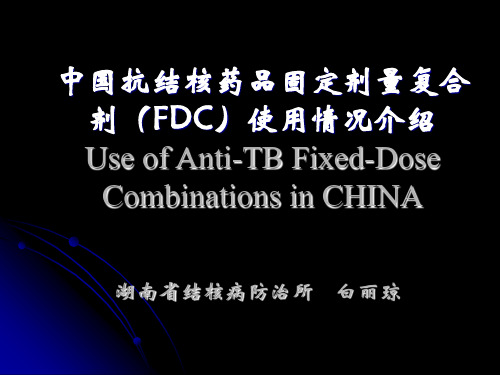 中国抗结核药品固定剂量复合剂(FDC)使用情况介绍