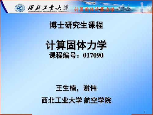 计算固体计算力学-第二章非线性方程组的解法解答