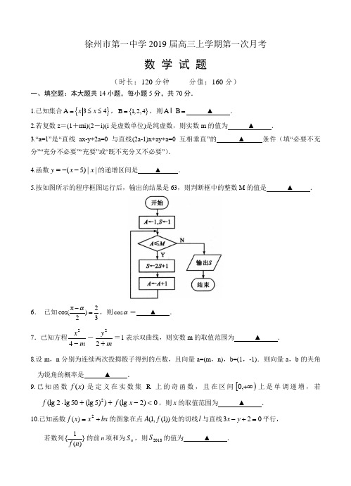 江苏省徐州市第一中学2019届高三上学期第一次月考数学试卷(含答案)