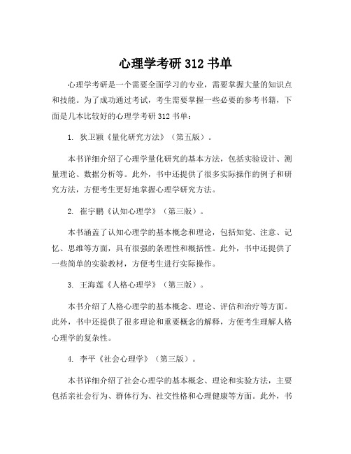 心理学考研312书单