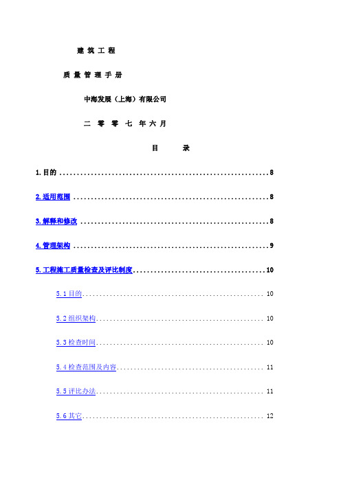 中海地产建筑工程质量管理手册