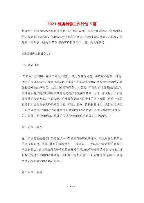 2021酒店销售工作计划5篇