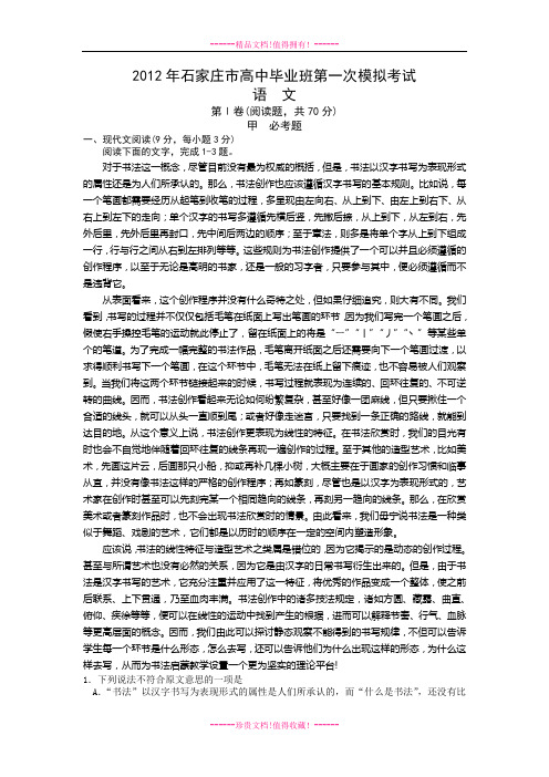 石家庄一模试题及答案(语文)