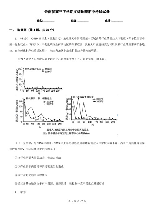 云南省高三下学期文综地理期中考试试卷