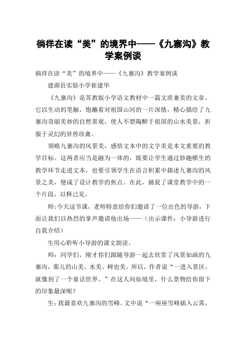 徜徉在读“美”的境界中——《九寨沟》教学案例谈_教案教学设计