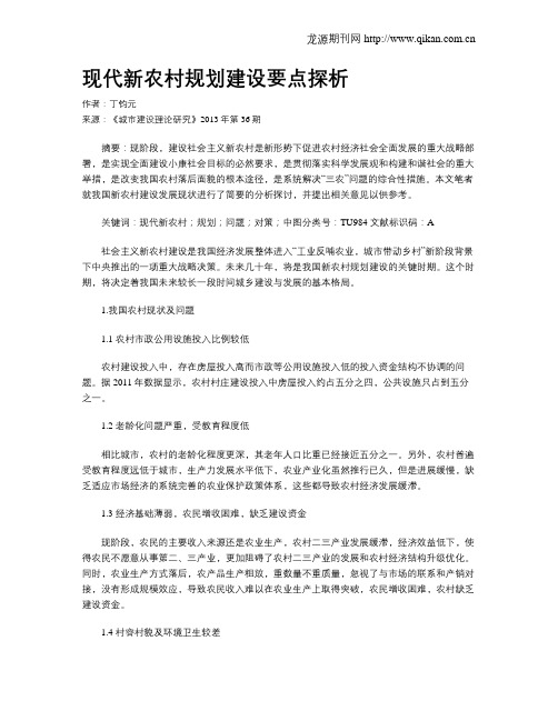 现代新农村规划建设要点探析