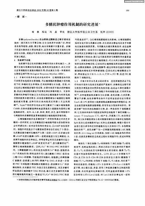 多糖抗肿瘤作用机制的研究进展
