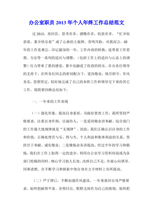 办公室职员2014年个人年终工作总结范文